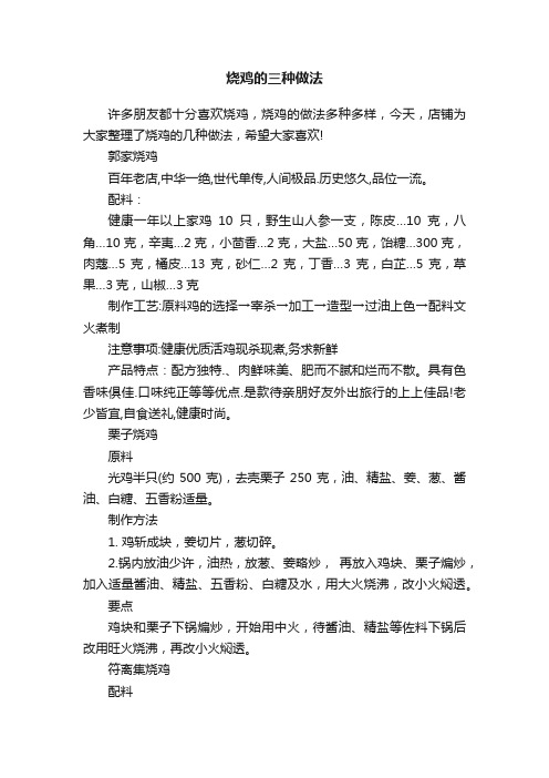 烧鸡的三种做法