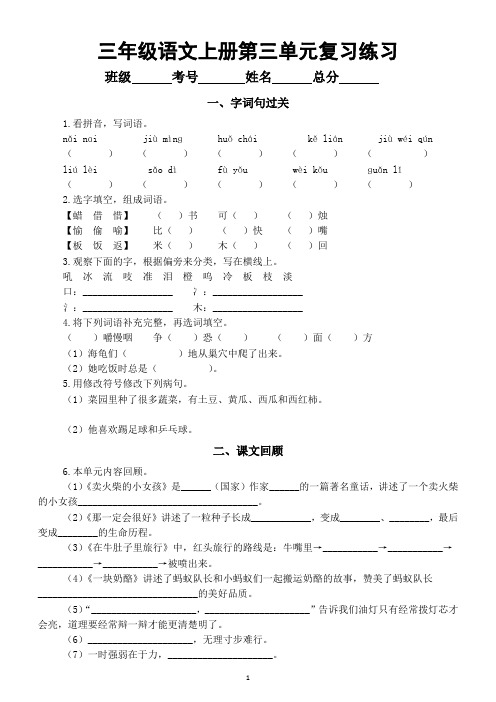 小学语文部编版三年级上册第三单元复习练习(字词句过关+课文回顾)(2023秋)(附参考答案)