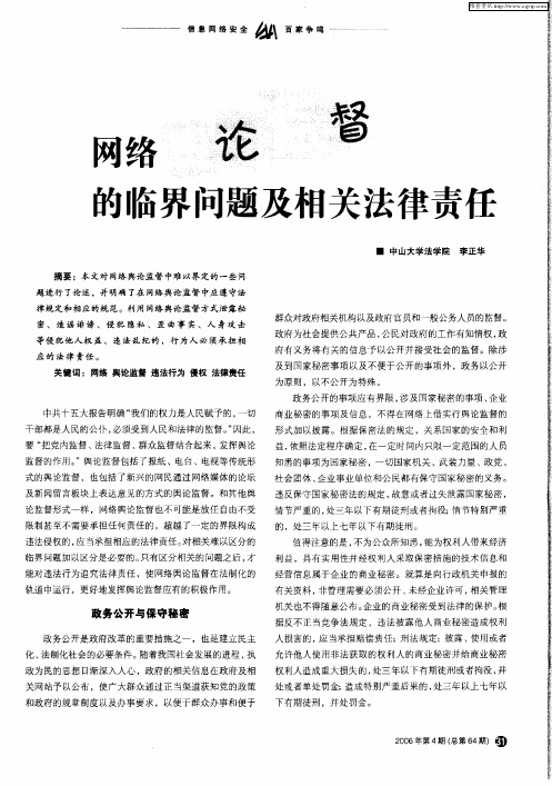 网络舆论监督的临界问题及相关法律责任