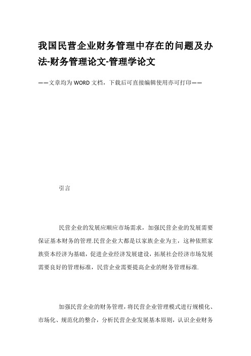 我国民营企业财务管理中存在的问题及办法-财务管理论文-管理学论文