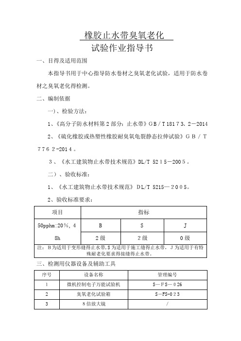 DL T5215-2005橡胶止水带 臭氧老化 作业指导书