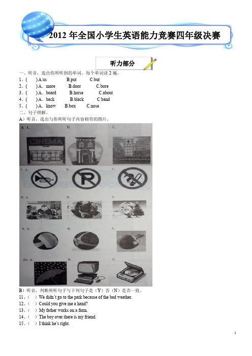 2012年全国小学生英语能力竞赛四年级决赛试题及答案