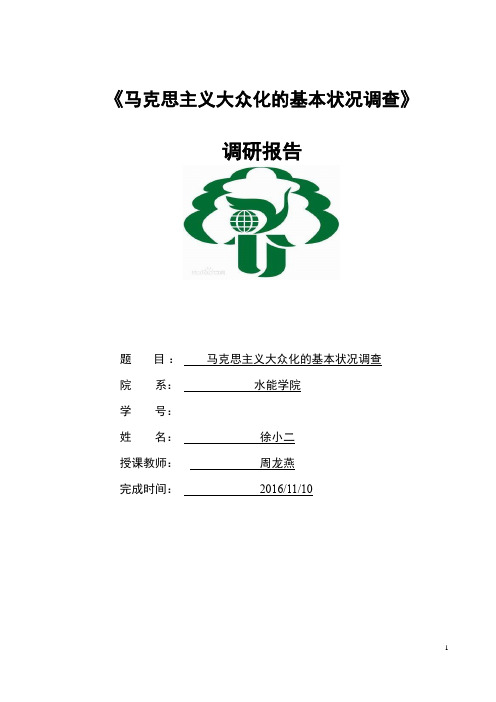 扬州大学毛概马克思主义大众化的基本状况调查