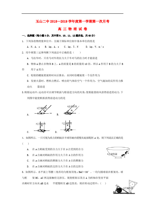 江西省玉山县二中高三物理上学期第一次月考试题