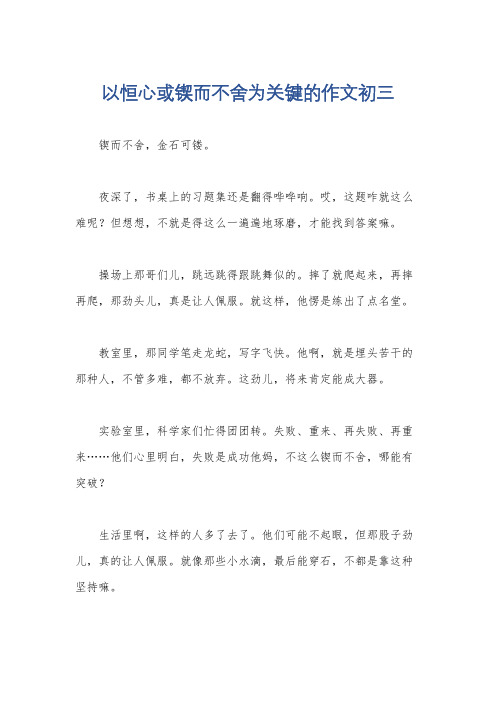 以恒心或锲而不舍为关键的作文初三