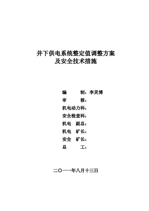 关于调整井下供电系统整定值的方案