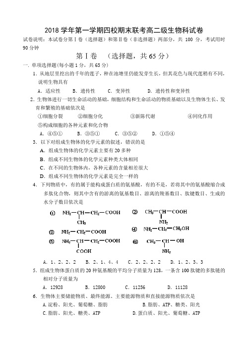 最新高二生物-2018学年广东省第一学期四校期末联考高二级生物科试卷 精品
