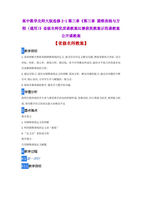 高中数学北师大版《第三章 圆锥曲线与方程(通用)》省级名师优质课教案比赛获奖教案示范课教案公开课教案