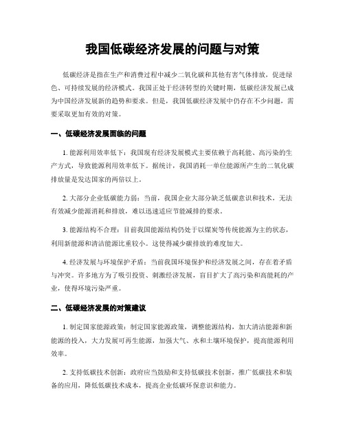 我国低碳经济发展的问题与对策