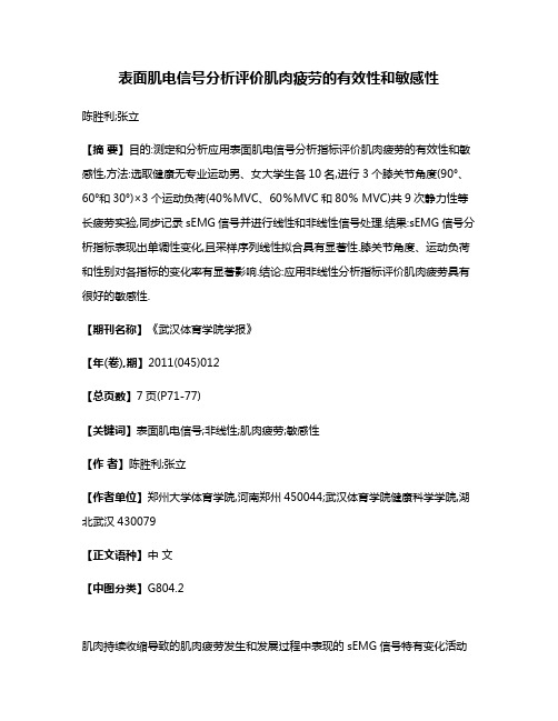 表面肌电信号分析评价肌肉疲劳的有效性和敏感性