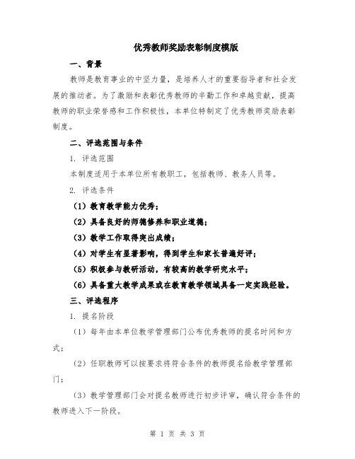 优秀教师奖励表彰制度模版