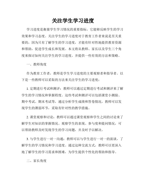 关注学生学习进度