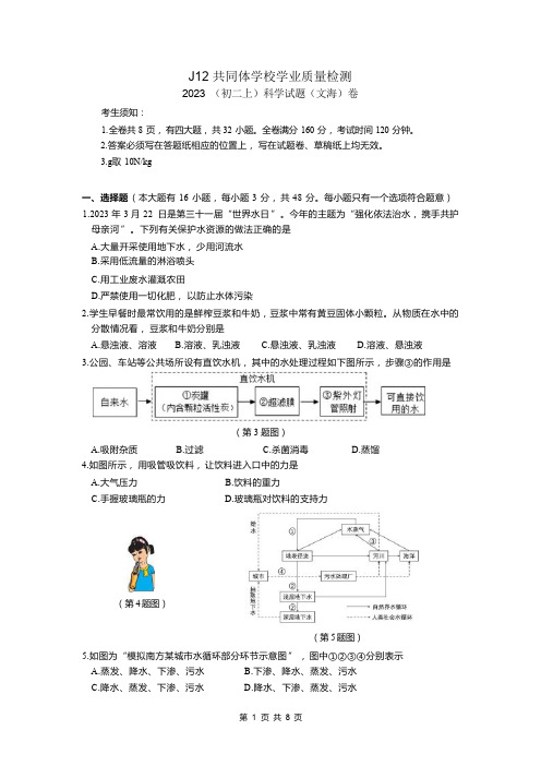 J12共同体学校2023(初二上)科学试题(文海)卷