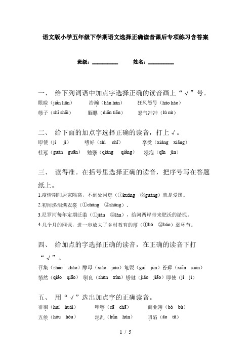 语文版小学五年级下学期语文选择正确读音课后专项练习含答案