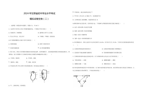 2024年甘肃省初中学业水平考试生物模拟试卷(二)