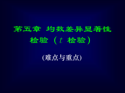 生物统计附试验设计第五章t检验(2017)