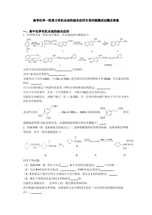 高考化学一轮复习有机合成的综合应用专项训练测试试题及答案