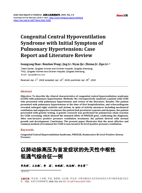 以肺动脉高压为首发症状的先天性中枢性低通气综合征一例