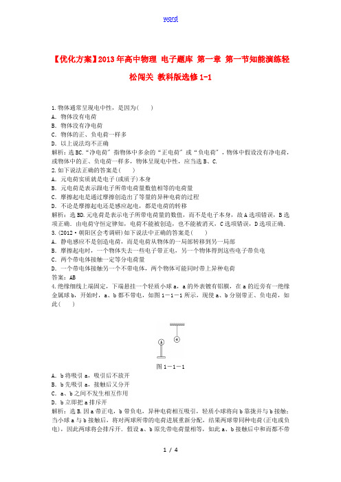 【优化方案】2013年高中物理 电子题库 第一章 第一节知能演练轻松闯关 教科版选修1-1