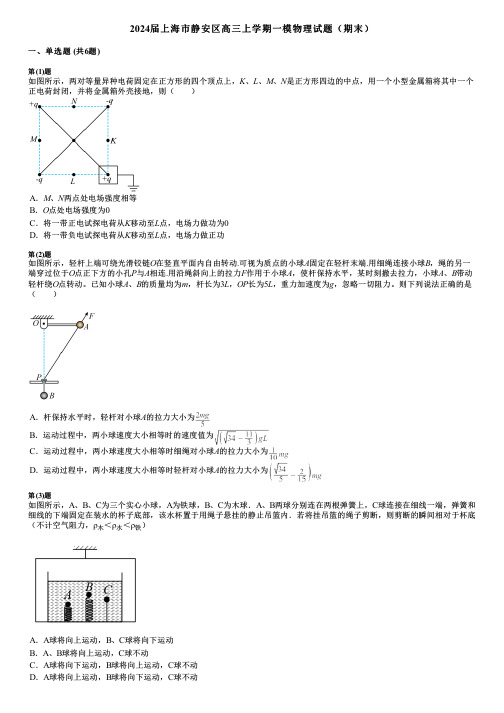 2024届上海市静安区高三上学期一模物理试题(期末)