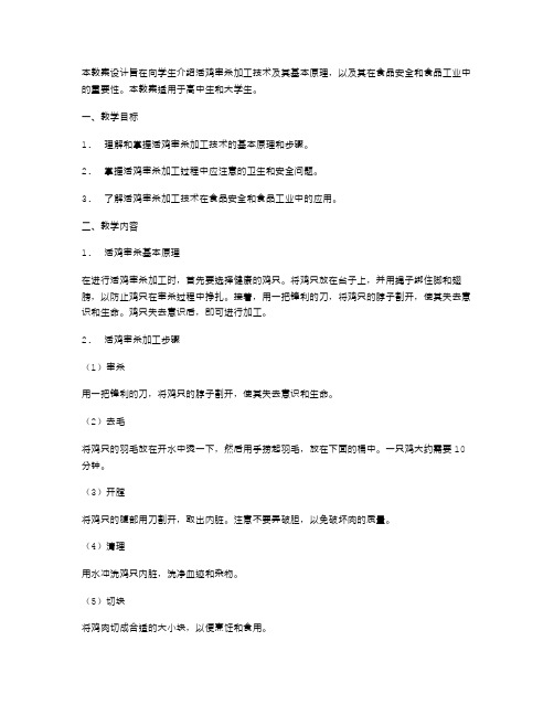 《活鸡宰杀加工技术》教案设计