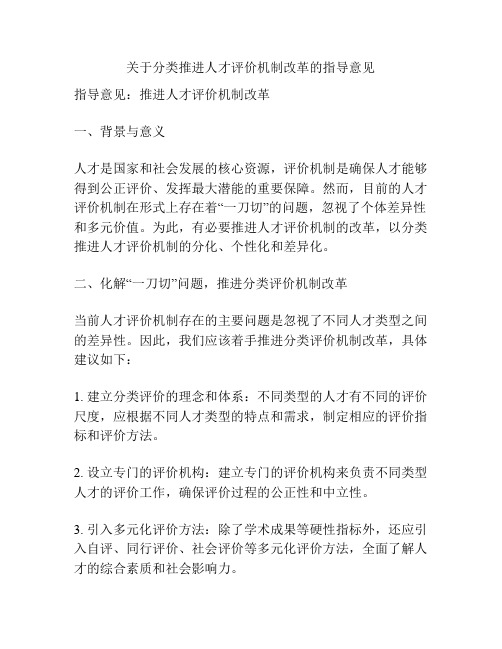 关于分类推进人才评价机制改革的指导意见