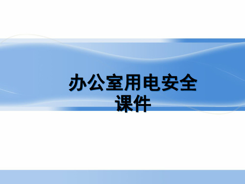 办公室用电安全培训