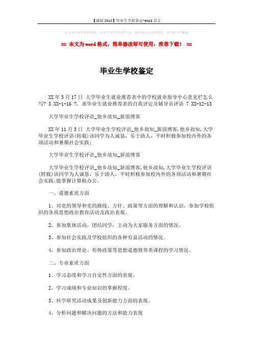 【最新2018】毕业生学校鉴定-word范文 (3页)