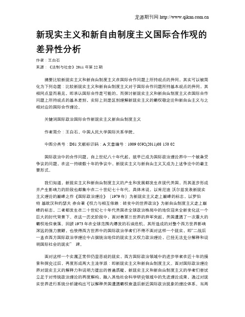 新现实主义和新自由制度主义国际合作观的差异性分析