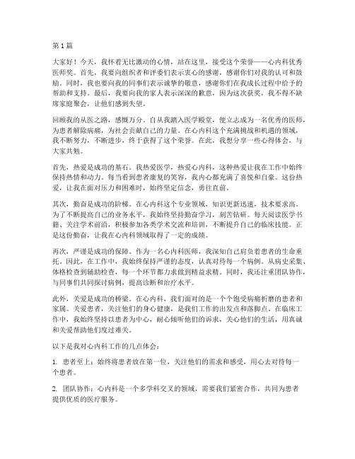 心内科优秀医师获奖感言(3篇)