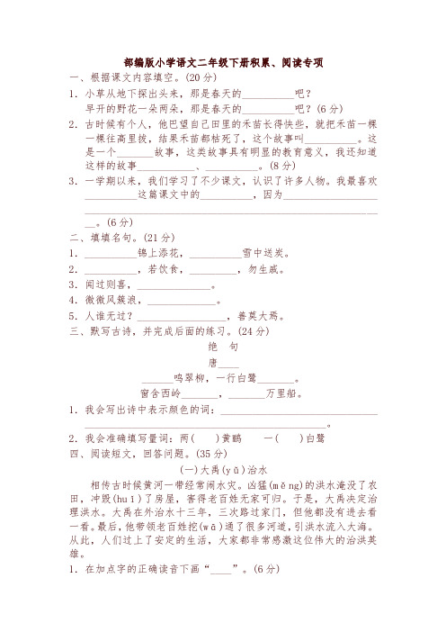 部编版小学二年级语文下册专项卷：积累、阅读