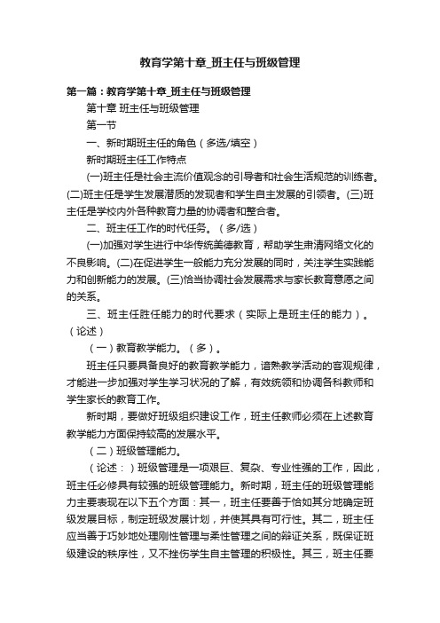 教育学第十章_班主任与班级管理