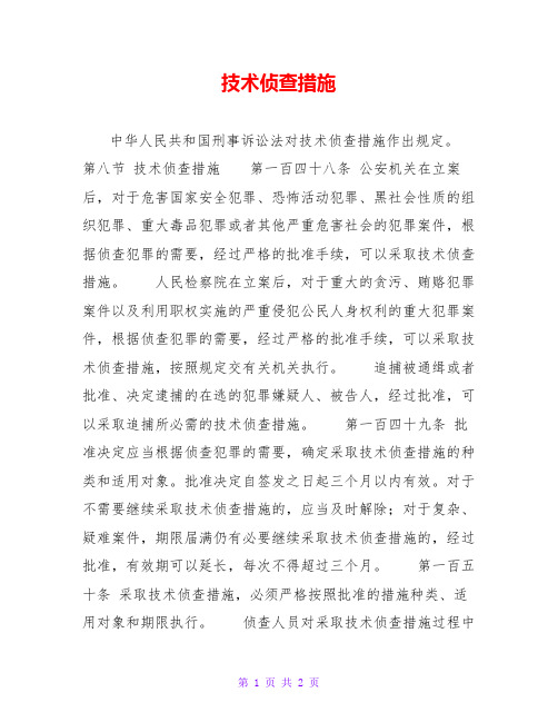技术侦查措施