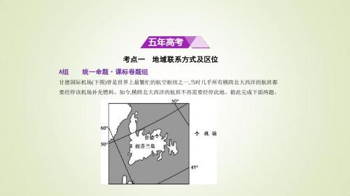 2018年高考地理(新课标Ⅲ专用)复习专题测试:第十二单元 人类活动的地域联系 (共87张PPT)