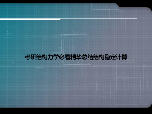 考研结构力学必看精华总结结构稳定计算优选文档