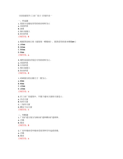 [天津大学]《房屋建筑学(工业厂房)》在线作业一