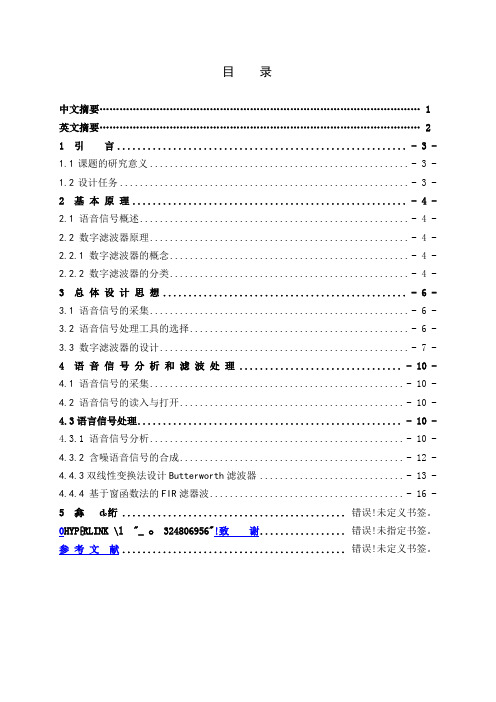 基于matlab语音信号处理毕业设计