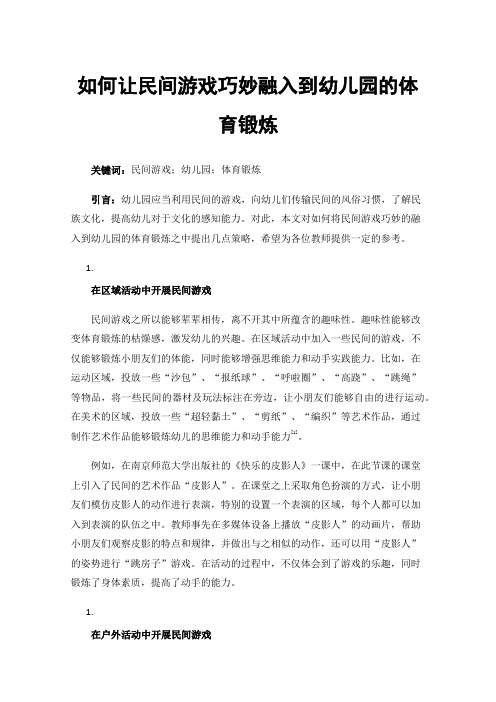 如何让民间游戏巧妙融入到幼儿园的体育锻炼