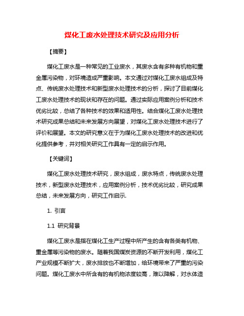 煤化工废水处理技术研究及应用分析