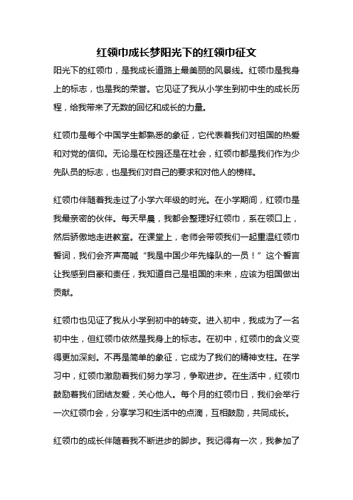 红领巾成长梦阳光下的红领巾征文