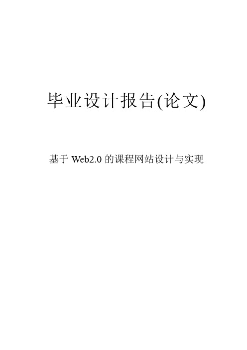 基于Web2.0的课程网站设计与实现毕业设计