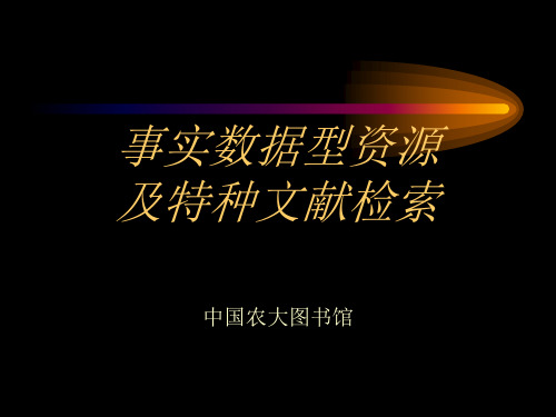 2019-6事实数据型资源及特种文献检索-文档资料