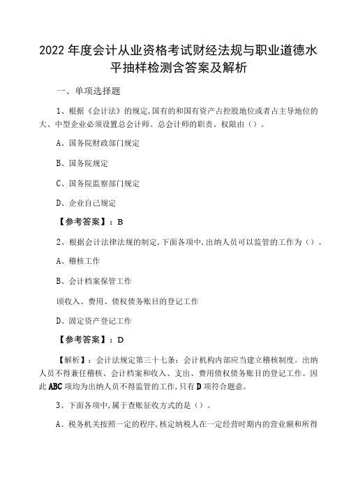 度会计从业资格考试财经法规与职业道德水平抽样检测含答案及解析