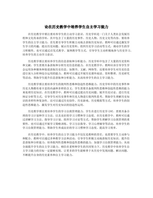 论在历史教学中培养学生自主学习能力