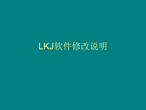 LKJ软件修改说明