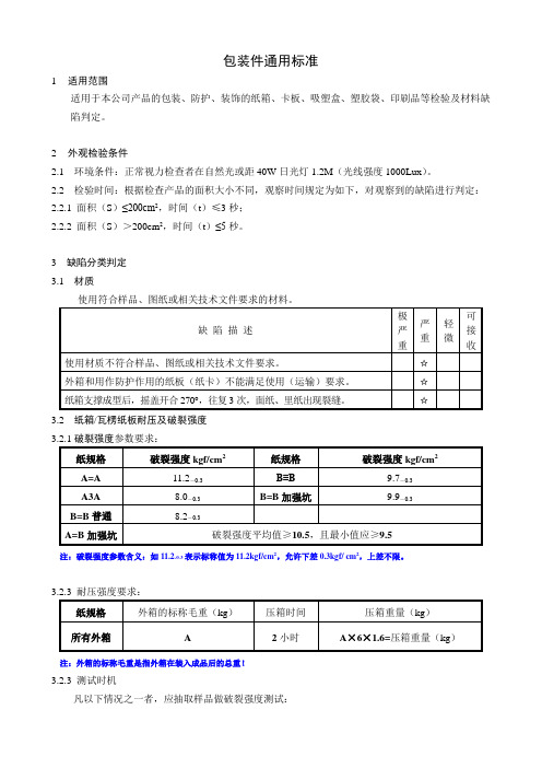 包装件通用标准