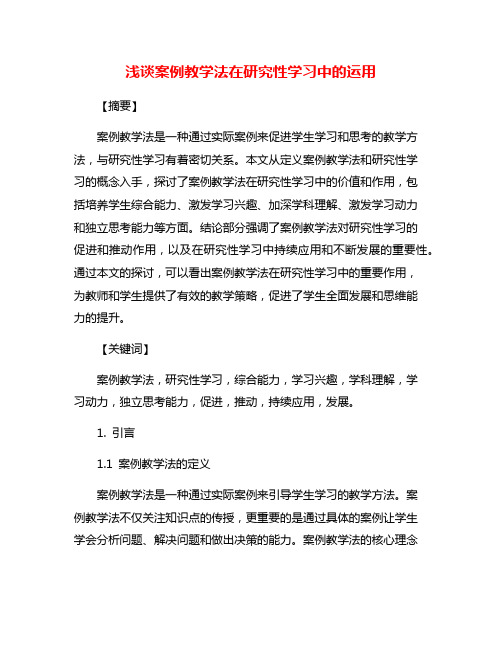 浅谈案例教学法在研究性学习中的运用