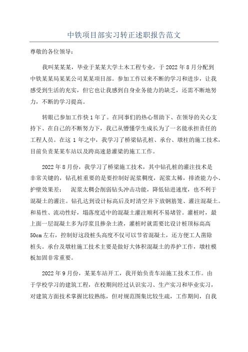 中铁项目部实习转正述职报告范文