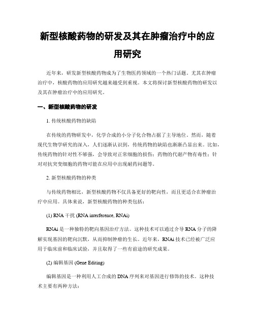 新型核酸药物的研发及其在肿瘤治疗中的应用研究