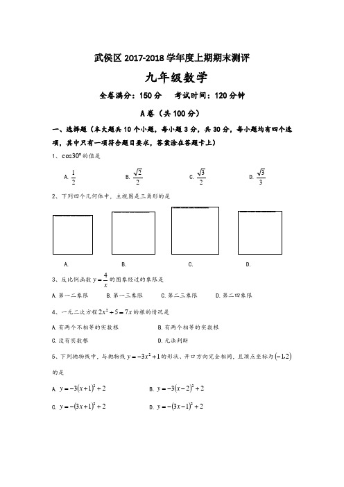 四川省成都市武侯区2017-2018学年度上期期末测评九年级数学